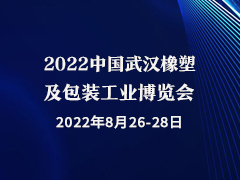 2022中国武汉橡塑及包装工业博览会