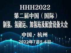 HHH2022 第二届中国（国际）制氢、氢储运、加氢站及配套设备大会