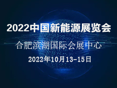 中国新能源产业展览会