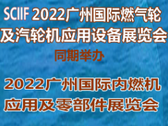 2022广州国际燃气轮机及汽轮机暨内燃机应用及零部件展