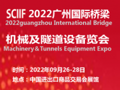 2022广州国际桥梁机械与隧道设备展览会
