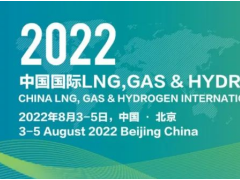 大幕开启| 中国国际LNG, Gas & Hydrogen峰会暨展览会于8月在京召开！