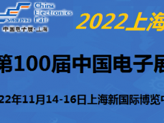 2022中国电子及设备展-11月上海