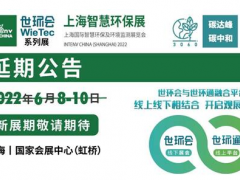 2022上海智慧环保展延期，世环通服务上线！