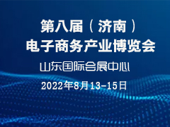 第八届（济南）电子商务产业博览会