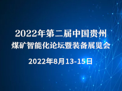 2022年第二届中国贵州煤矿智能化论坛暨装备展览会