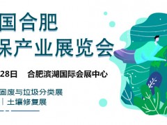 中国环保展会-2022环博会-环保展览会-安徽环保展