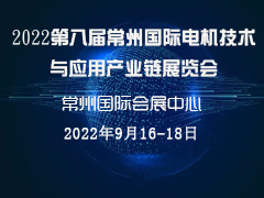 2022第八届常州国际电机技术与应用产业链展览会
