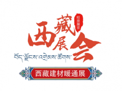 2022中国(西藏)绿色建材.节能暖通及舒适家居产品展览会7月28日举办