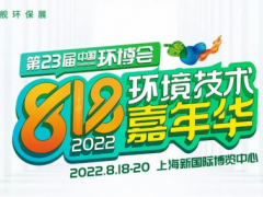 关于2022第23届中国环博会延期至8月18-20日举办的通知