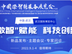 强势来袭|2022华中国际智能装备展  暨第11届武汉国际机床展览会