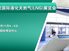 2022武汉液化天然气LNG展览会|智慧天然气物流储运设备展