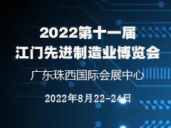 2022第十一届江门先进制造业博览会