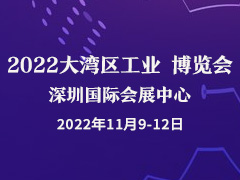 2022大湾区工业博览会