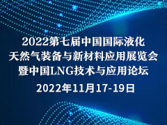 2022第七届中国国际液化天然气装备与新材料应用展览会 暨中国LNG技术与应用论坛