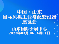 2023中国（山东）国际风机工业与配套设备展览会