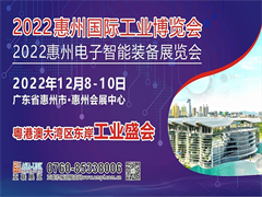 2022惠州国际工业博览会  惠州电子智能装备展览会