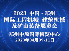 2023中国郑州国际工程机械、建筑机械及矿山装备展览会