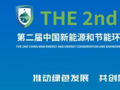 第二届中国新能源和节能环保产业博览会将于12月14日在合肥盛大开幕