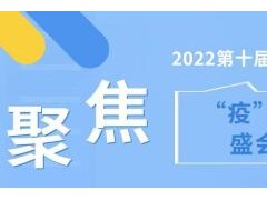 “疫”别多日，盛会重启2022第十届上海生物发酵展12月开启，全新归来