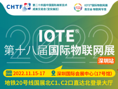 关于IOTE 2022第十八届国际物联网展·深圳站定档11月15-17日通知