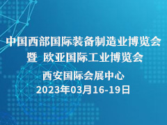 2023第31届中国西部国际装备制造业博览会暨欧亚国际工业博览会