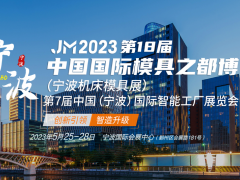 2023宁波机床展  | 2023第18届中国模具之都博览会