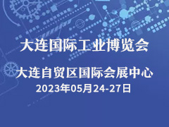 2023(第25届)大连国际工业博览会