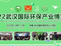 赋能行业新发展，2022武汉国际环保产业博览会12月9-11日江城举办！