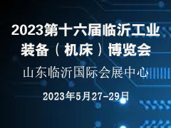 2023第十六届临沂工业装备（机床）博览会