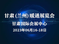 2023甘肃（兰州）暖通展览会