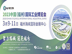 聚力榕城 冠冕福州 2023中国（福州）国际工业博览会