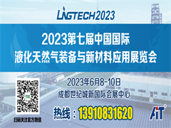 2023第七届中国国际液化天然气装备与新材料应用展览会