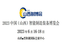 2023中国（山西）智能制造装备博览会