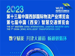 第十三届中国西部国际物流产业博览会  第七届中国（西安）智慧交通博览会