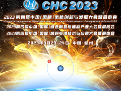 【全球氢能CHC大会】20+议题已确认！CHC2023将在3月启幕