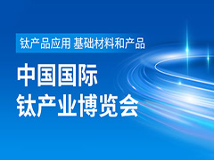 2023第五届中国钛谷国际钛产业博览会