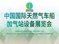 2023第二十四届中国国际天然气车船加气站设备展览会暨论坛