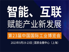 2023工业自动化展 IAS上海自动化展 上海工博会