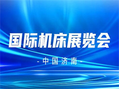 中国（济南）国际机床暨智能制造装备展览会