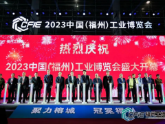 焕新而生，重装启航︱2023福州工博会盛大启幕