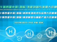 百家氢能核心企业相约！CHC2023第四届氢能大会3月23日在杭启幕