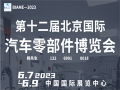 BIAME-2023第十二届北京国际汽车制造业博览会