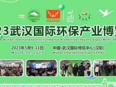 赋能双碳时代，共促生态发展 | 2023武汉国际环保产业博览会5月9日开幕！