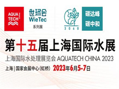 第十五届上海国际水展  上海国际水处理展览会