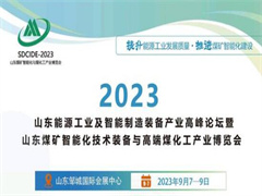 2023山东煤矿智能化技术装备暨高端能源化工产业博览会