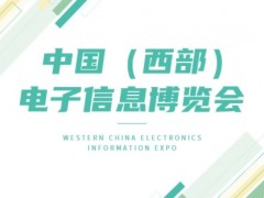 新十年 再出发  第十一届中国（西部）电子信息博览会
