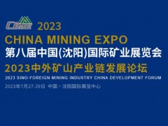 2023第八届中国(沈阳)国际矿业展览会