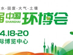 2024中国环博会，4月相约上海