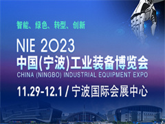 2023中国（宁波）工业装备博览会